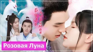 Клип на мини-дораму Фея-лисица | The Fox Fairy (Xia Jiu Ren & Gu Yun Fan) - Будь любимая MV