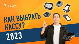 Касса для магазина, HoReCa, услуг и мобильных продаж в 2023 году. Как выбрать?