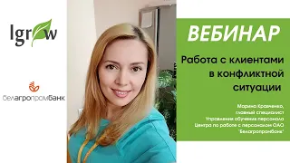 Вебинар «Работа с клиентами в конфликтной ситуации»