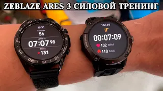 ZeBlaze Ares 3 Тест силовая тренировка