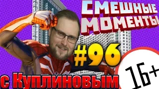 СМЕШНЫЕ МОМЕНТЫ С КУПЛИНОВЫМ #96 - ЧЕЛОВЕК КУПЛИНОВ .