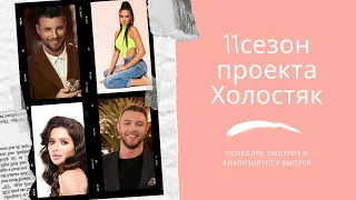 Психолог смотрит шоу Холостяк, 11 сезон, 4 выпуск