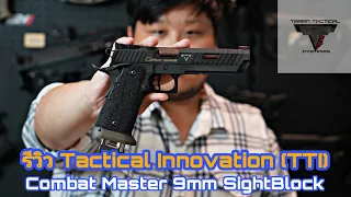 Taran Tactical Innovation (TTI) Combat Master 9mm SightBlock ปืนซิ่ง/ต่อสู้เกรดเทพ