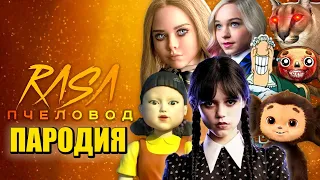 ТОП 10 M3GAN УЭНСДЕЙ КУКЛА ИЗ ИГРЫ КАЛЬМАРА ДОКТОР ЛИВСИ Песня Пародия