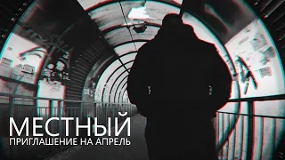 МЕСТНЫЙ-ПРИГЛАШЕНИЕ НА АПРЕЛЬ (T.A.-PRODUCTION )