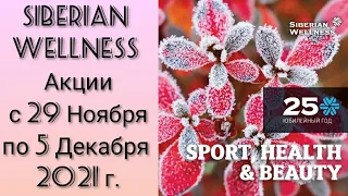 Siberian Wellness Акции 29.11-05.12.21 (ENIGMA для губ, ENDEMIX для кожи и волос и МЕГА бомба-оффер)