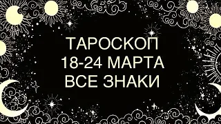 ТАРОСКОП НА 18-24 МАРТА ДЛЯ ВСЕХ ЗНАКОВ 🧚‍♂️ ♈️♉️♊️♋️♌️♍️♎️♏️♐️♑️♒️♓️ WEEKLY TAROT #таро