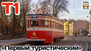 "ТРАМВАИ РОССИИ". "Первый туристический" | Project "TRAMS IN RUSSIA". "First tourist"