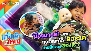 น้องมายด์​ เจ้าหญิงกองขยะกับฝันของยาย | 24 มี.ค. 67 | เก่งเล็กใจใหญ่