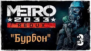 Прохождение Метро 2033 Redux / часть 3 -  Бурбон