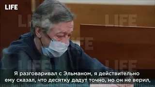 Я разговаривал с Эльманом, я действительно ему сказал, что дадут 10, но он не верил. Михаил Ефремов