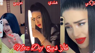 تجميع مقاطع تيك توك البنت التركيه ناز ديج 🥰❤️ تغني ثلاث لغات بصوتها روووعه 🎵🎶🎤