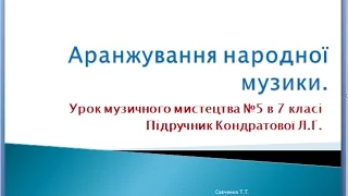 Урок №5 в 7 класі " Аранжування народної музики"