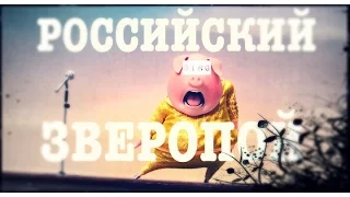 Российский Зверопой