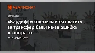 «Кардифф» отказывается платить за трансфер Салы из-за ошибки в контракте