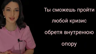 Опора на себя. Как перестать опираться на внешний мир, обстаятельства и других людей.