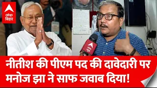 INDIA vs NDA: Nitish Kumar की PM उम्मीदवारी के सवाल पर Manoj Jha ने साफ कह दिया...| ABP Bihar