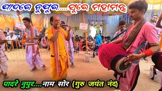 Padare Nupura Nupure Ghungura Mahamantra || Gurushri Jayanta Nand || Tura Kirtan Mandali