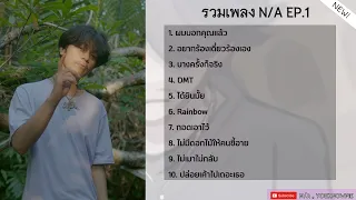 รวมเพลง N/A ล่าสุด เพลย์ลิสต์ DMT (2023-2024) | EP.1