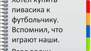 Анекдоты про футбол ТОП-10 (Лучший в описании)