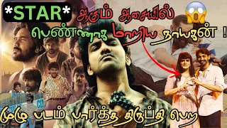 😰பெண்ணாக மாறி கனவை அடைந்தாரா நாயகன் ❤️  Star full movie in tamil | star movie review and explanation