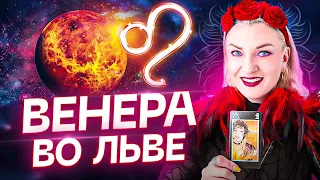 Венера в натальной карте — ВЕНЕРА ВО ЛЬВЕ ♌️ Обучение Астрологии и Гадание Таро