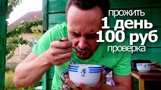 ПРОЖИТЬ 1 день на 100 РУБЛЕЙ ПРОВЕРКА SlivkiShow