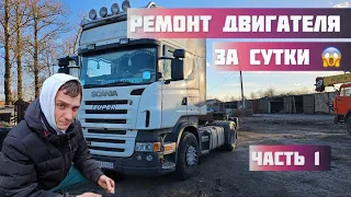 Ремонт двигателя SCANIA, за сутки 😱