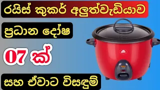 How To Repair Rice Cooker - Rice cooker repair Sinhala | 7 common rice cooker problems