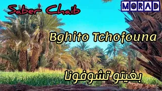 Saber Chaib - Bghito Tchofouna  بغيتو تشوفونا طايحين