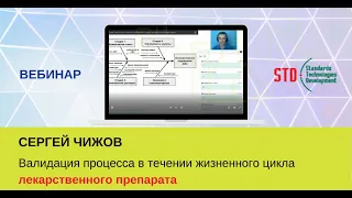 Валидация процесса в течении жизненного цикла лекарственного препарата | Вебинар | GMP