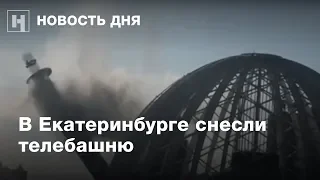 «Вот это да!» — как снесли телебашню в Екатеринбурге на глазах у сотен жителей