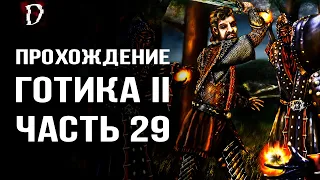 Прохождение: Gothic 2 Ночь Ворона | Спасаем Беннета | Часть 29 | DAMIANoNE