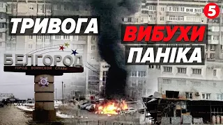 💥У БЄЛГОРОДІ ПРИЛЬОТИ від самого ранку! Операція лише НАБИРАТИМЕ ОБЕРТІВ