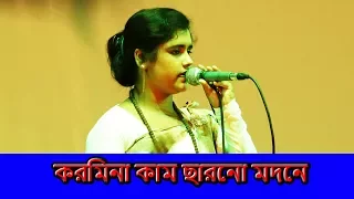 করি মানা কাম ছাড়েনা | মদনে | প্রেম রসিয়া হবো ক্যামনে | kori Mana kam chare na | sujota | লালন গীতি