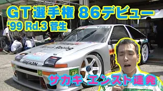 99 GT選手権 Rd.3 菅生 ヒラピー GT300 AE86 初走行! V-OPT 064 ①