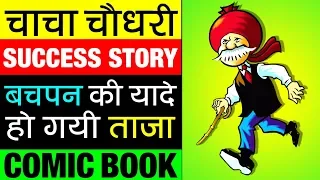 Chacha Chaudhary (चाचा चौधरी) 📖 Success Story in Hindi | Comic Book Character | Childhood Memories