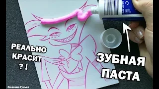 ЧТО БУДЕТ ЕСЛИ РИСУНОК РАСКРАСИТЬ ЗУБНОЙ ПАСТОЙ ?? ВОТ ЭТО РЕЗУЛЬТАТ 0___0