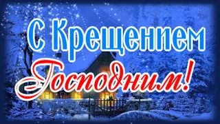 Поздравляю с Крещением Господним! С Богоявлением! 19 января