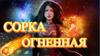 ВОЛШЕБНИЦА ОГОНЬ | ФАЕРБОЛ | ФАЕРСОРКА 2.0