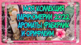 МОЯ КОЛЛЕКЦИЯ ПАРФЮМЕРИИ 2022. ЧАСТЬ #2. АРОМАТЫ ФАБЕРЛИК И ОРИФЛЕЙМ. #фаберлик #орифлейм #парфюм