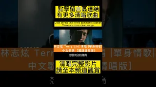 林志炫 Terry Lin  清唱 單身情歌