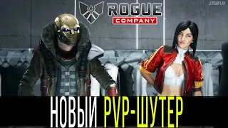 Бесплатный онлайн-шутер Rogue Company, открытая бетка. Команда мошенников рвется в бой!