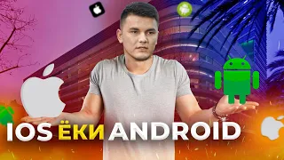 IOS yoki Android qaysi biri yaxshi...?