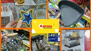 Аврора. Огляд товарів для кухні.#контейнери #формидлявипікання #посуд 🥛🍷🔪🥄