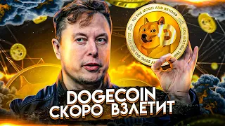 ИЛОН МАСК ВНОВЬ УСКОРЯЕТ DOGECOIN | VIRGIN ORBIT И RIVIAN ВЫХОДЯТ НА БИРЖУ