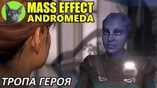 Mass Effect Andromeda #120 - Последний квест - Тропа героя (полное прохождение)