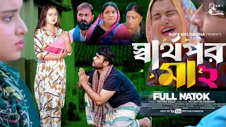 স্বার্থপর মা ২ | Sarthopor Ma 2 | New Bangla Natok 2024 |