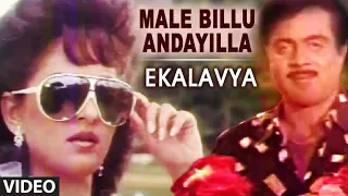 Male Billu Andayilla Video Song | Ekalavya Video Songs | Ambarish, Jayaprada | Kannada Old Songs