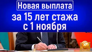 Россиянам 50/57 лет начнут выдавать Новую Выплату за 15 лет стажа с 1 ноября